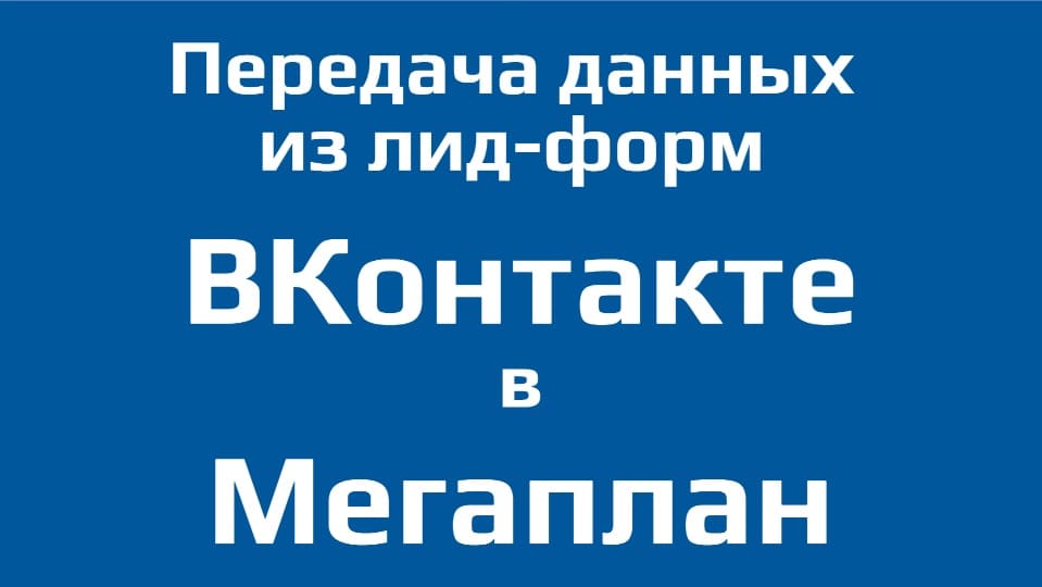 Из ВКонтакте в Мегаплан (Передача Данных Лид-Форм)